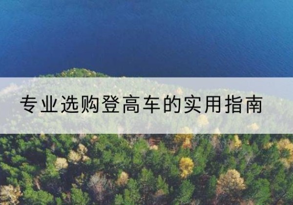 济源电动登高车厂家推荐-专业选购登高车的实用指南