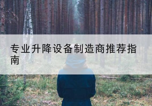 济源电动剪叉升降平台厂家-专业升降设备制造商推荐指南